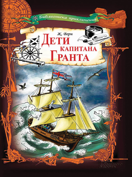 Title details for Дети капитана Гранта by Жюль Верн - Available